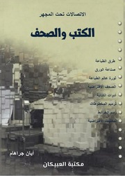 غلاف كتاب الكتب والصحف للمؤلف مؤلف غير معروف