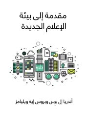 غلاف كتاب مقدمة إلى بيئة الإعلام الجديدة للمؤلف مؤلف غير معروف