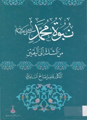 غلاف كتاب نبوة محمد من الشك إلى اليقين- كاملا- فاضل السامرائى-- فاضل صالح السامرائى للمؤلف نبوة محمد من الشك إلى اليقين- كاملا- فاضل السامرائى-- فاضل صالح السامرائى