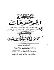 غلاف كتاب تذكرة الموضوعات - محمد طاهر بن علي الهندي الفتني للمؤلف مؤلف غير معروف