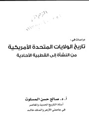 غلاف كتاب دراسات في تاريخ الولايات المتحدة للمؤلف شوكت طه شاهين