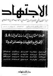 غلاف كتاب مقالات متنوعة الاصلاح و التنظيمات في الدولة العثمانية مقال في مجلة الاجتهاد