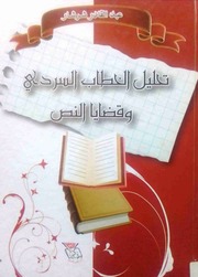 غلاف كتاب عبد القادر شرشار.تحليل.الخطاب.السردي.و.قضايا.النص للمؤلف عبد القادر شرشار