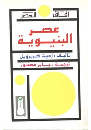 غلاف كتاب عصر البنيوية اديث كريزويل ♦♦ للمؤلف مؤلف غير معروف