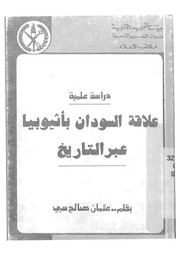 غلاف كتاب علاقة السودان باثيوبيا عبر التاريخ دراسة علمية للمؤلف ياسر الهادي حامد