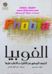 غلاف كتاب الفوبيا للمؤلف مؤلف غير معروف