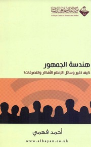 غلاف كتاب هندسة الجمهور كيف تغير وسائل الإعلام الأفكار والتصرفات للمؤلف مؤلف غير معروف