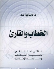 غلاف كتاب الخطاب والقارئ نظريات التلقي وتحليل الخطاب وما بعد الحداثة