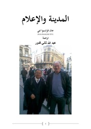 غلاف كتاب المدينة و الإعلام للمؤلف مؤلف غير معروف