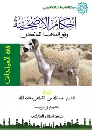 غلاف كتاب أحكام الأضحية وفق المذهب المالكي