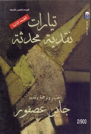 غلاف كتاب تيارات نقدية محدثة ترجمة جابر عصفور للمؤلف مؤلف غير معروف
