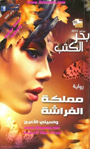 غلاف كتاب مملكة الفراشة وأسيني الأعرج للمؤلف مؤلف غير معروف