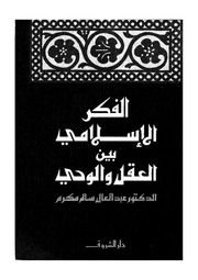 غلاف كتاب الفكر الاسلامي بين العقل و الوحي