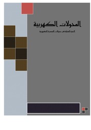 غلاف كتاب المحولات الكهربائية الخبرة العملية تنسيق م هيثم ضرغام