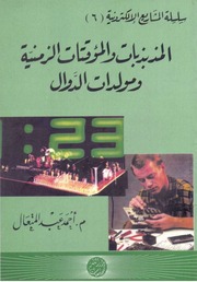 غلاف كتاب المذبذبات والمؤقتات الزمنية ومولدات الدوال م.احمد عبدالمتعال للمؤلف مؤلف غير معروف