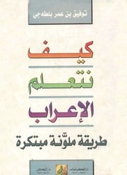 غلاف كتاب كيف نتعلم الإعراب للمؤلف مؤلف غير معروف