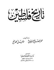 غلاف كتاب تاريخ فلسطين للبرغوثي للمؤلف عمر صالح البرغوثي - خليل طوطح