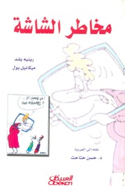 غلاف كتاب مخاطر الشاشة للمؤلف مؤلف غير معروف