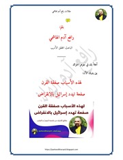 غلاف كتاب لهذه الأسباب صفقة القرن صفعة تهدد إسرائيل بالانقراض للمؤلف رافع آدم الهاشمي