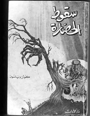 غلاف كتاب كولن ولسون سقوط الحضارة للمؤلف مؤلف غير معروف