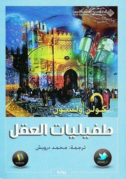غلاف كتاب كولن ولسون طفيليات العقل