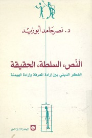 غلاف كتاب النص السلطة الحقيقة الفكر الديني بين ارادة المعرفة وارادة الهيمنة نصر حامد أبوزيد للمؤلف مؤلف غير معروف