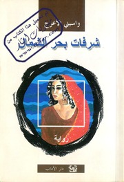 غلاف كتاب شرفات بحر الشمال واسيني الأعرج للمؤلف مؤلف غير معروف