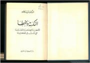 غلاف كتاب النكسة والخطأ، الأخطاء الفكرية والعقائدية التي أدت إلى الكارثة أديب نصور للمؤلف مؤلف غير معروف