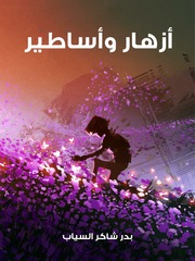 غلاف كتاب أزهار و أساطير بدر شاكر السياب