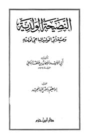 غلاف كتاب النصيحة الولدية وصية أبي الوليد الباجي لولديه للمؤلف مؤلف غير معروف