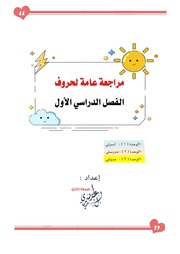 غلاف كتاب مراجعة عامة لحروف الفصل الأول للمؤلف مؤلف غير معروف