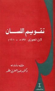 غلاف كتاب تقويم اللسان للمؤلف عبدالرزاق
