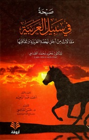 غلاف كتاب صيحة في سبيل العربية للمؤلف عبدالرزاق