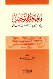 غلاف كتاب معجم الدخيل للمؤلف عبدالرزاق