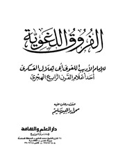 غلاف كتاب الفروق اللغوية