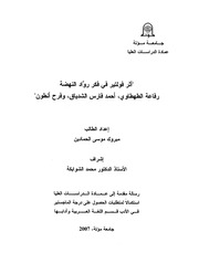 غلاف كتاب أثر فولتير في فكر رواد النهضة للمؤلف مبروك موسى الحمادين