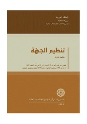 غلاف كتاب تنظيم الجهة للمؤلف عبدالرزاق