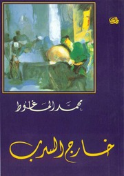 غلاف كتاب خارج السرب للمؤلف مؤلف غير معروف