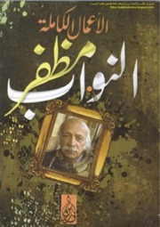 غلاف كتاب أشعار مظفر النواب إعدادإسلام إبراهيم