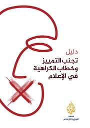 غلاف كتاب دليل تجنّب التمييز وخطاب الكراهية للمؤلف مؤلف غير معروف