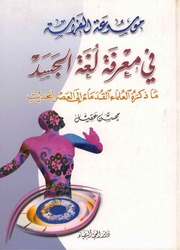 غلاف كتاب موسوعة الفراسة في معرفة لغة الجسد للمؤلف مؤلف غير معروف