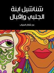 غلاف كتاب شناشيل ابنة الجلبي واقبال بدر شاكر السياب للمؤلف مؤلف غير معروف