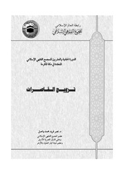 غلاف كتاب تزويج القاصرات نصر فريد واصل
