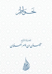 غلاف كتاب خواطر لفضيلة الشيخ سليمان العلوان للمؤلف مؤلف غير معروف