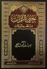 غلاف كتاب جني الثمرات من نظم الورقات للدكتور سعيد الكملي للمؤلف عبدالرزاق