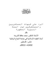 غلاف كتاب على شبهات المستغربين والمستشرقين حول السنة النبوية المطهرة للمؤلف محمد حافظ شريدة