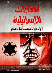 غلاف كتاب المخابرات الإسرائيلية تاريخها ادارتها اشخاصها اعمالها فضائحها للمؤلف شوكت طه شاهين
