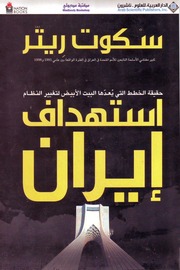 غلاف كتاب استهداف إيران حقيقة الخطط التي يعدها البيت الأبيض لتغيير النظام للمؤلف شوكت طه شاهين
