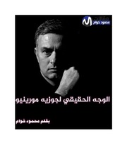 غلاف كتاب كتاب جوزيه مورينيو للمؤلف hadidroid