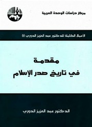 غلاف كتاب عبد العزيز الدوري مقدمة في تاريخ صدر الاسلام للمؤلف مؤلف غير معروف